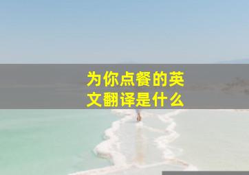 为你点餐的英文翻译是什么