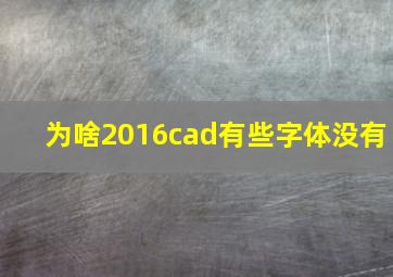 为啥2016cad有些字体没有