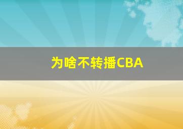 为啥不转播CBA