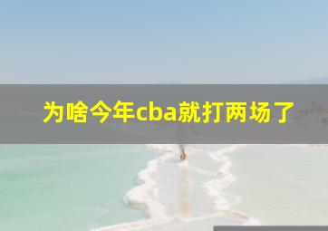 为啥今年cba就打两场了