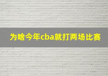 为啥今年cba就打两场比赛