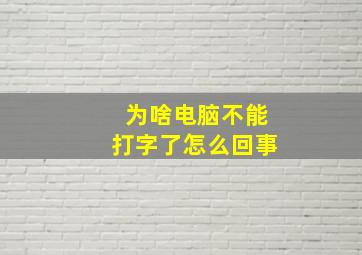 为啥电脑不能打字了怎么回事