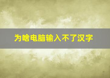 为啥电脑输入不了汉字