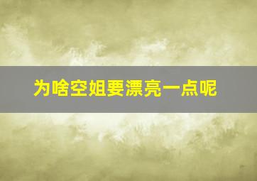 为啥空姐要漂亮一点呢