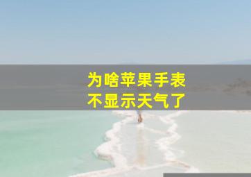 为啥苹果手表不显示天气了