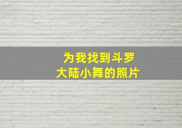 为我找到斗罗大陆小舞的照片