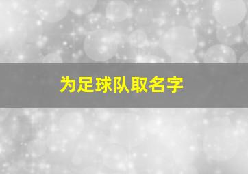 为足球队取名字