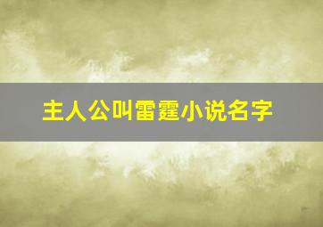 主人公叫雷霆小说名字