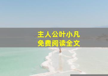 主人公叶小凡免费阅读全文