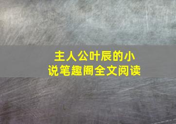 主人公叶辰的小说笔趣阁全文阅读