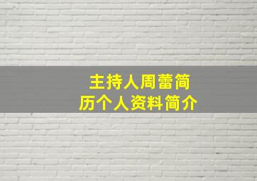 主持人周蕾简历个人资料简介