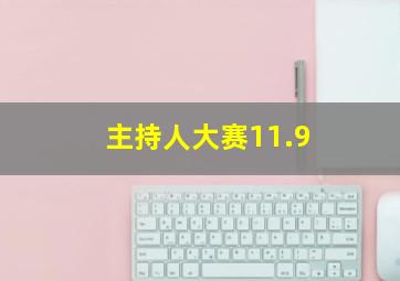 主持人大赛11.9