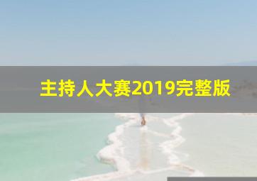 主持人大赛2019完整版