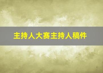 主持人大赛主持人稿件