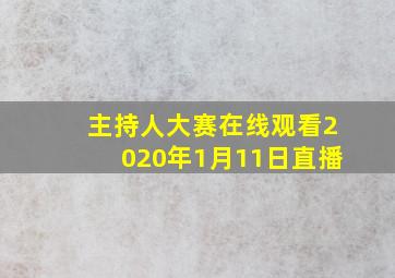 主持人大赛在线观看2020年1月11日直播