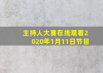 主持人大赛在线观看2020年1月11日节目