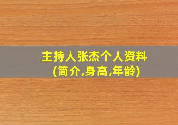 主持人张杰个人资料(简介,身高,年龄)