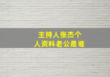 主持人张杰个人资料老公是谁