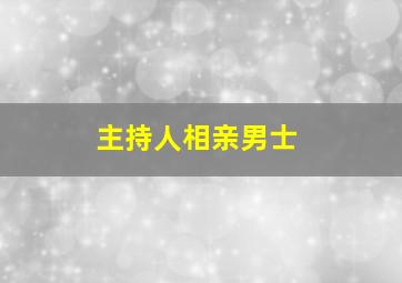 主持人相亲男士