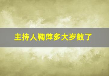 主持人鞠萍多大岁数了