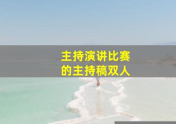 主持演讲比赛的主持稿双人