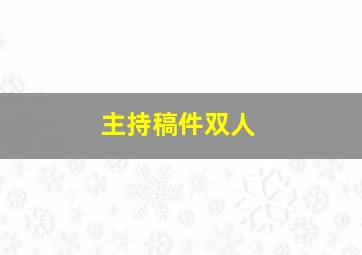 主持稿件双人