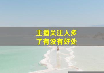 主播关注人多了有没有好处