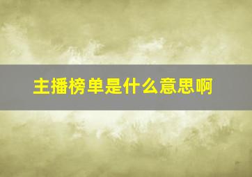 主播榜单是什么意思啊