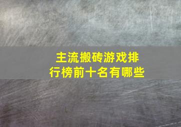 主流搬砖游戏排行榜前十名有哪些