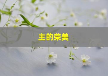 主的荣美