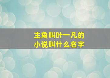 主角叫叶一凡的小说叫什么名字