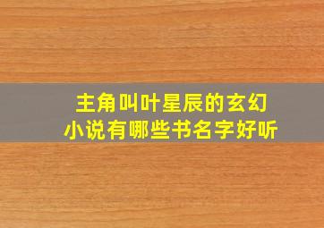 主角叫叶星辰的玄幻小说有哪些书名字好听