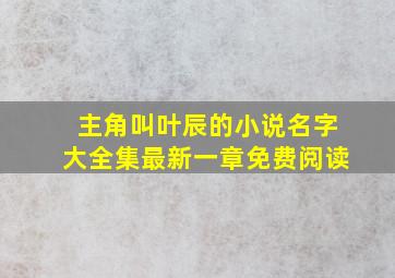 主角叫叶辰的小说名字大全集最新一章免费阅读