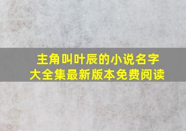 主角叫叶辰的小说名字大全集最新版本免费阅读