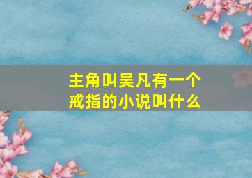 主角叫吴凡有一个戒指的小说叫什么