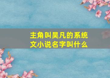 主角叫吴凡的系统文小说名字叫什么