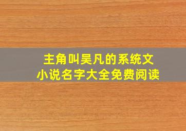 主角叫吴凡的系统文小说名字大全免费阅读