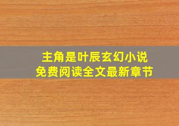 主角是叶辰玄幻小说免费阅读全文最新章节