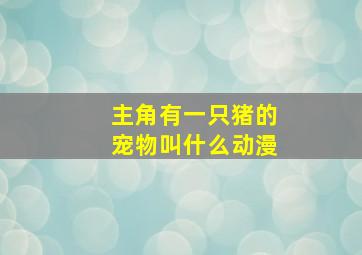 主角有一只猪的宠物叫什么动漫