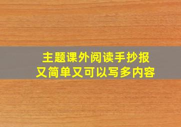 主题课外阅读手抄报又简单又可以写多内容