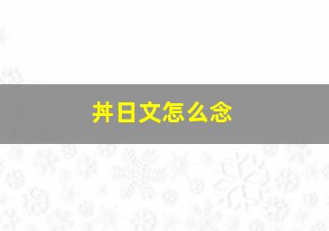 丼日文怎么念