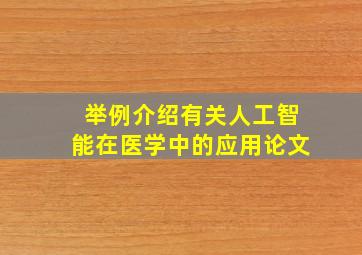 举例介绍有关人工智能在医学中的应用论文