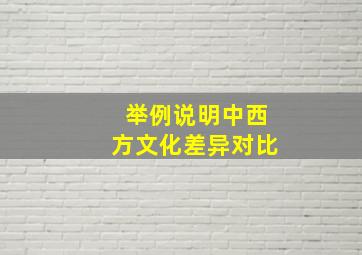 举例说明中西方文化差异对比