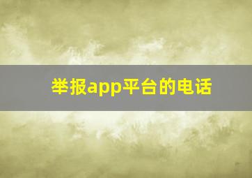 举报app平台的电话