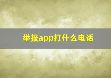 举报app打什么电话