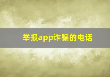 举报app诈骗的电话