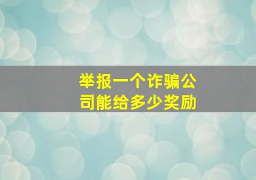 举报一个诈骗公司能给多少奖励