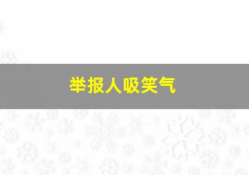 举报人吸笑气