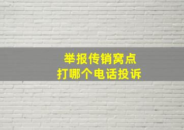 举报传销窝点打哪个电话投诉