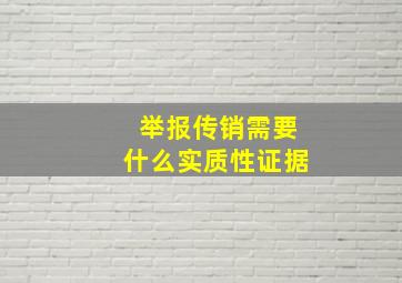 举报传销需要什么实质性证据